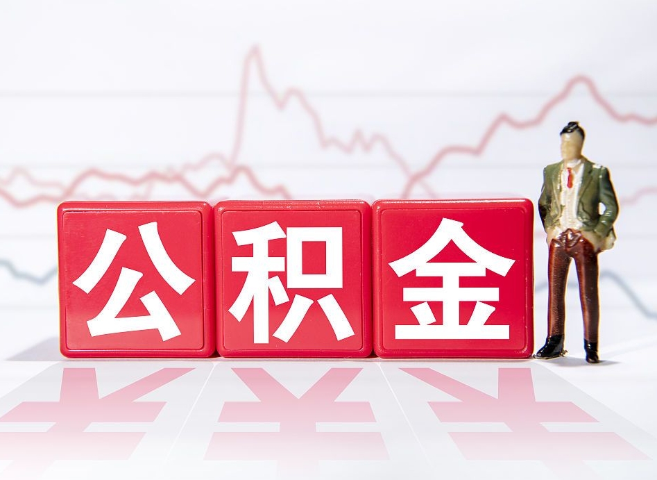 济南公积金不到100怎么取出来（公积金不到1000块钱可以提取吗）