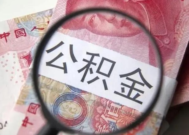 济南住房公积金达到多少可以提取（公积金满多少可以提取）